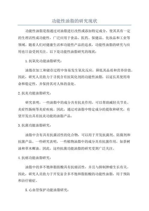 功能性油脂的研究现状