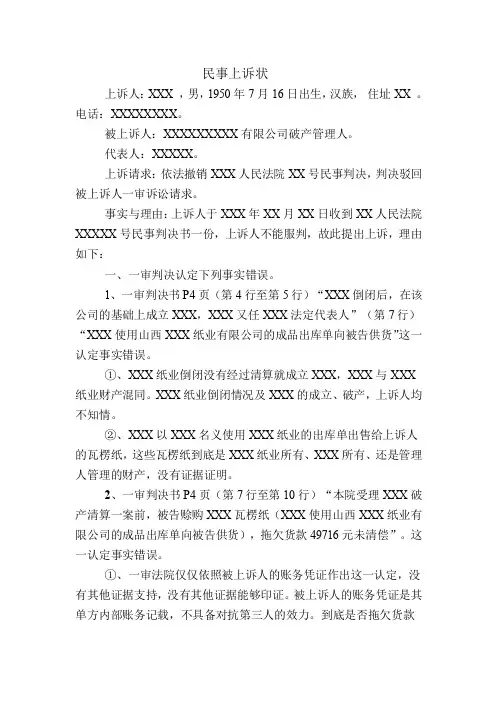 民事上诉状(破产管理人对外追收债权纠纷)
