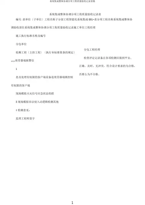 系统集成整体协调分项工程质量验收记录表格