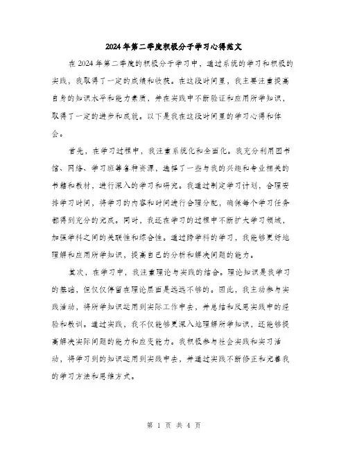 2024年第二季度积极分子学习心得范文（2篇）