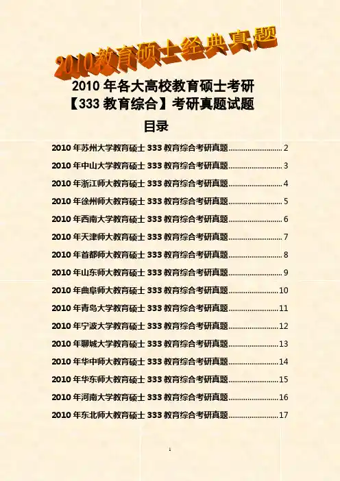2010年各大高校教育硕士考研【333教育综合】考研真题试题(经典17套)