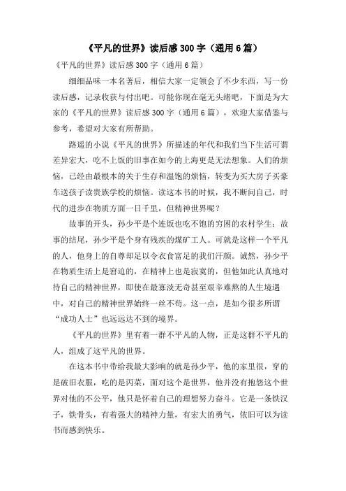 《平凡的世界》读后感300字(通用6篇)