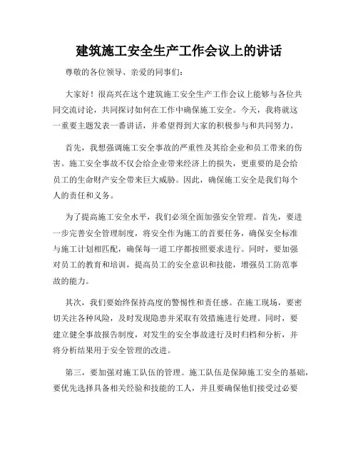 建筑施工安全生产工作会议上的讲话