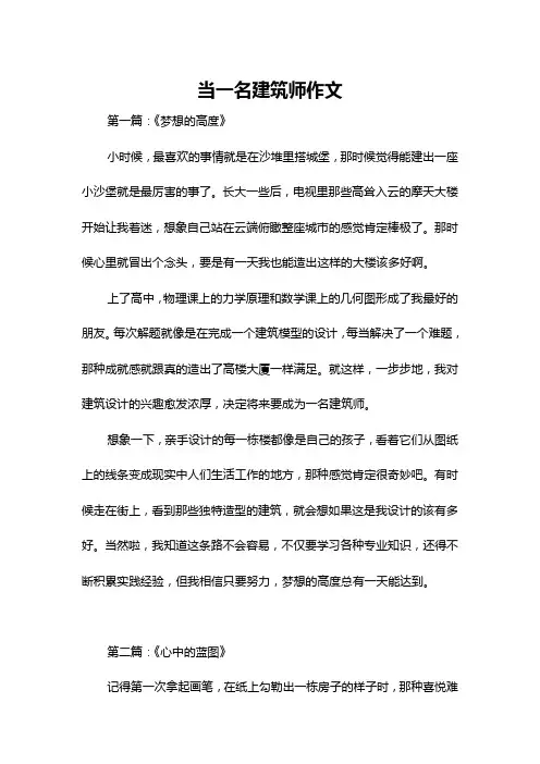 当一名建筑师作文