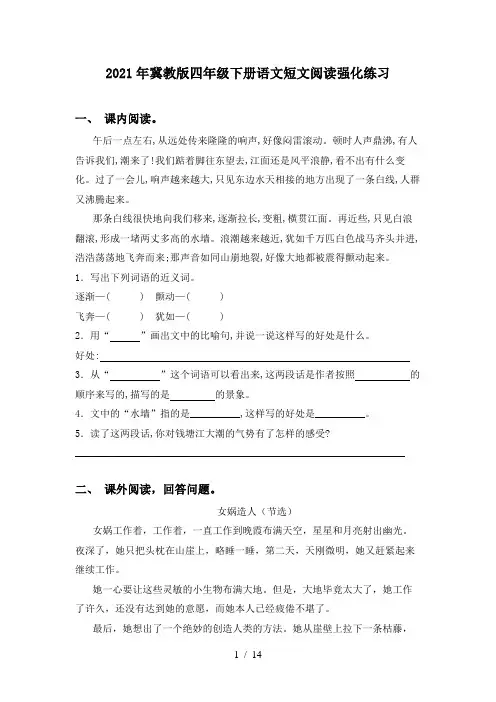 2021年冀教版四年级下册语文短文阅读强化练习