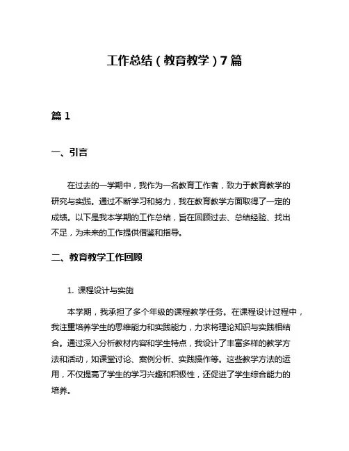 工作总结(教育教学)7篇