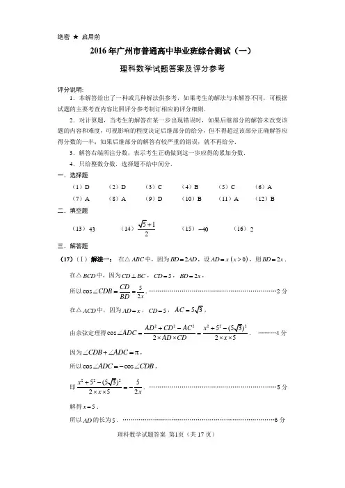 2016年广州市高三一模考试参考答案及评分(理科数学)