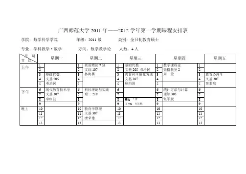 2011-2012学年第一学期2011级课表