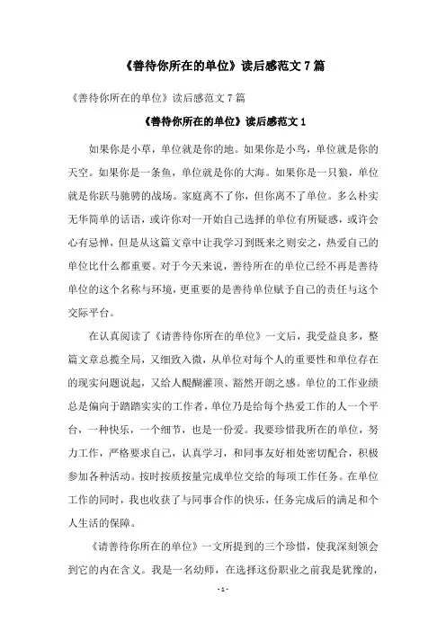 《善待你所在的单位》读后感范文7篇
