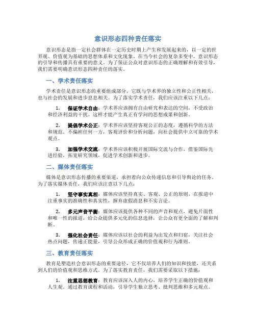 意识形态四种责任落实