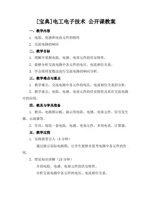 [宝典]电工电子技术公开课教案