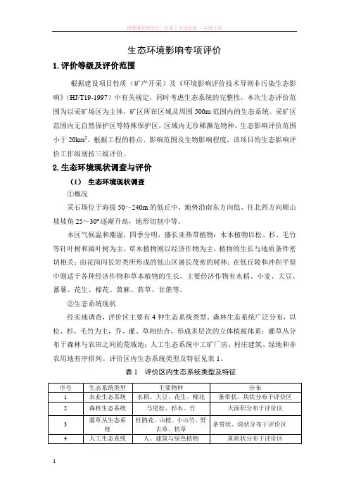 生态影响专项评价及生态修复方案分析