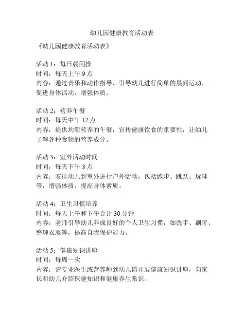 幼儿园健康教育活动表