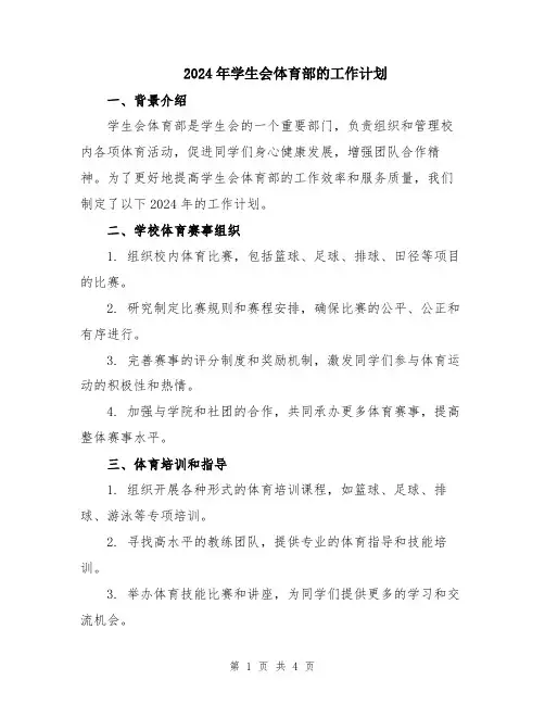 2024年学生会体育部的工作计划
