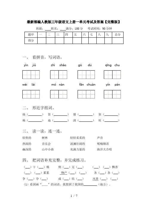 最新部编人教版三年级语文上册一单元考试及答案【完整版】