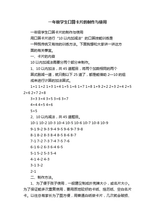 一年级学生口算卡片的制作与使用