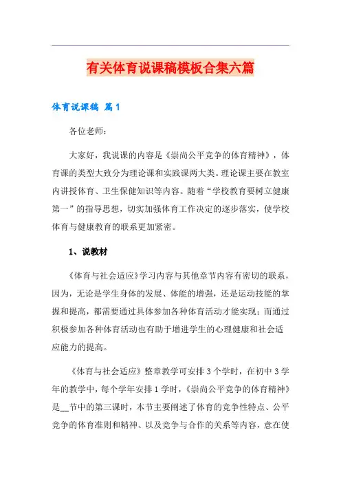 有关体育说课稿模板合集六篇
