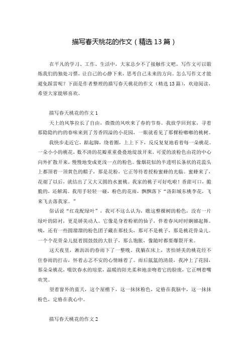 描写春天桃花的作文(精选13篇)
