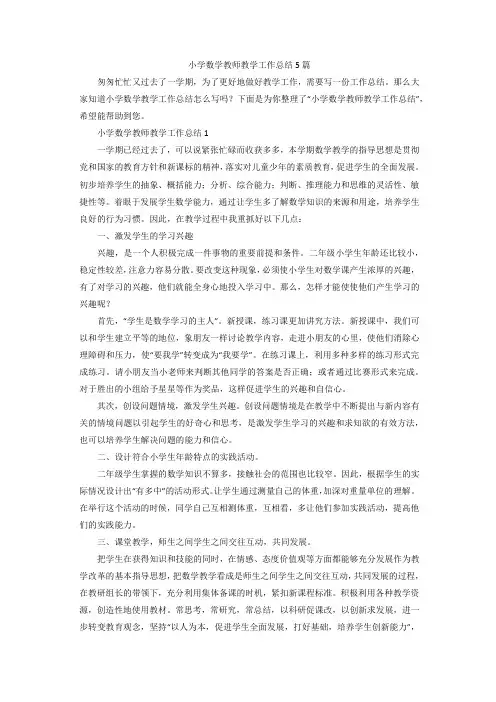 【精选】小学数学教师教学工作总结5篇