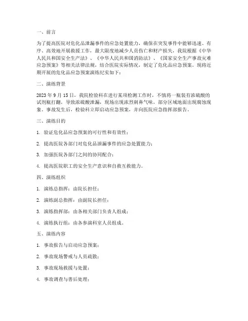 医院危化品应急预案演练