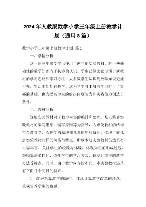 2024年人教版数学小学三年级上册教学计划(通用8篇)