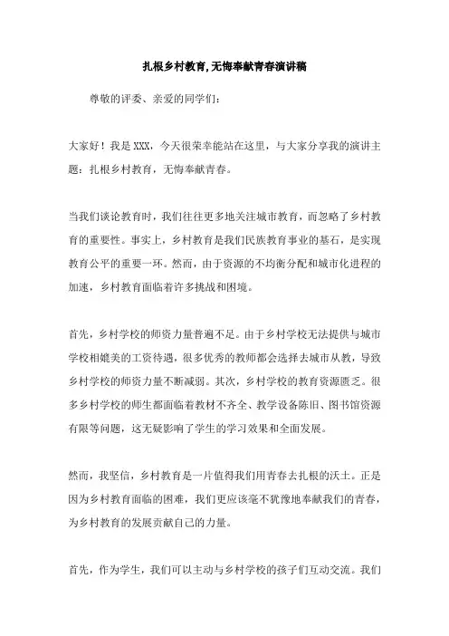 扎根乡村教育,无悔奉献青春演讲稿
