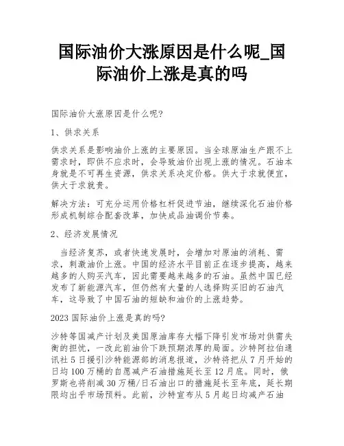 国际油价大涨原因是什么呢_国际油价上涨是真的吗