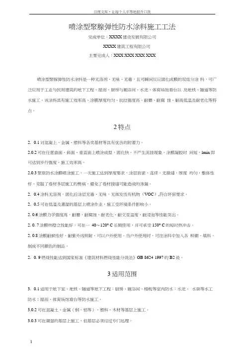 喷涂型聚脲弹性防水涂料施工工法