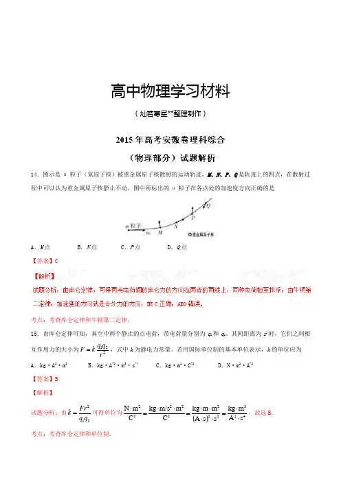普通高等学校招生全国统一考试(安徽卷)理综(物理部分)答案解析(正式版)(解析版).docx