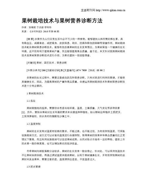 果树栽培技术与果树营养诊断方法
