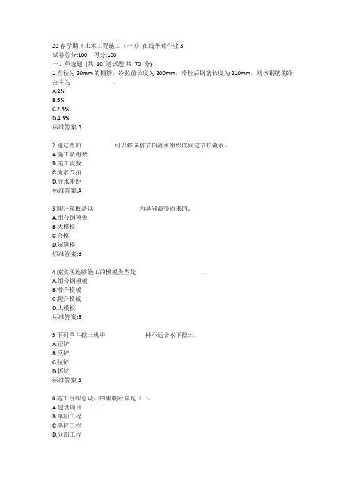 20春学期《土木工程施工(一)》在线平时作业3答卷