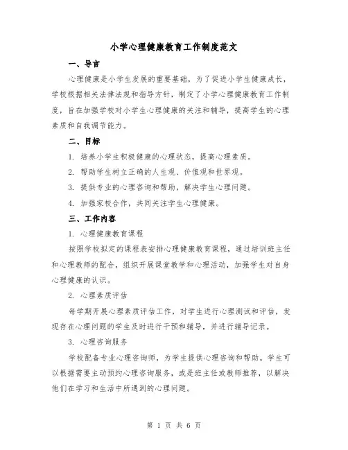 小学心理健康教育工作制度范文（三篇）