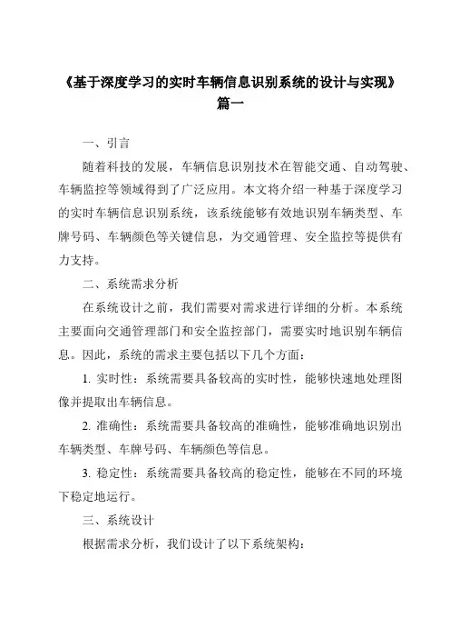 《2024年基于深度学习的实时车辆信息识别系统的设计与实现》范文