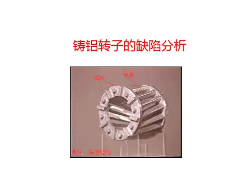 铸铝转子的常见缺陷及原因分析