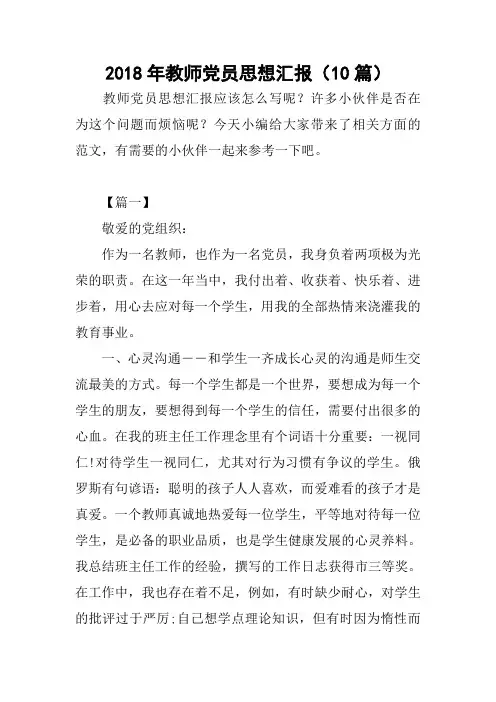 2018年教师党员思想汇报(10篇)