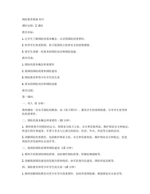 国防教育教案 初中