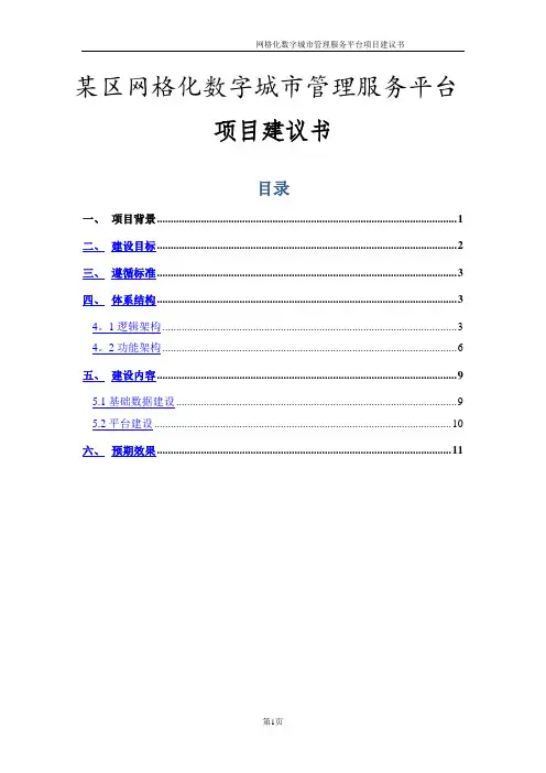 网格化管理服务平台项目建议书