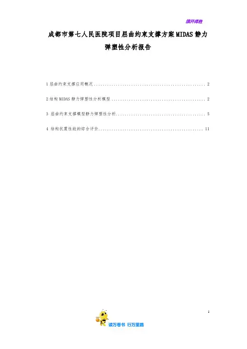 成都市第七人民医院项目屈曲约束支撑方案MIDAS静力弹塑性分析报告