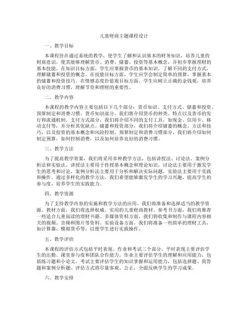 儿童财商主题课程设计