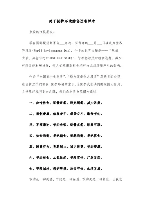 关于保护环境的倡议书样本（五篇）