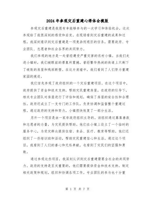 2024年参观灾后重建心得体会模版(3篇)