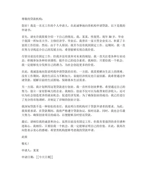 无工作个人贷款申请书范文