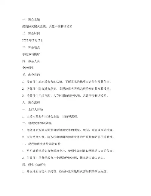 地灾安全教育主题班会