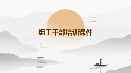 组工干部培训课件