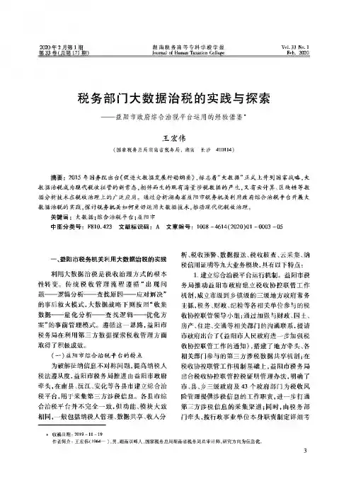 税务部门大数据治税的实践与探索——益阳市政府综合治税平台运用