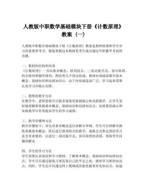 人教版中职数学基础模块下册《计数原理》教案 (一)