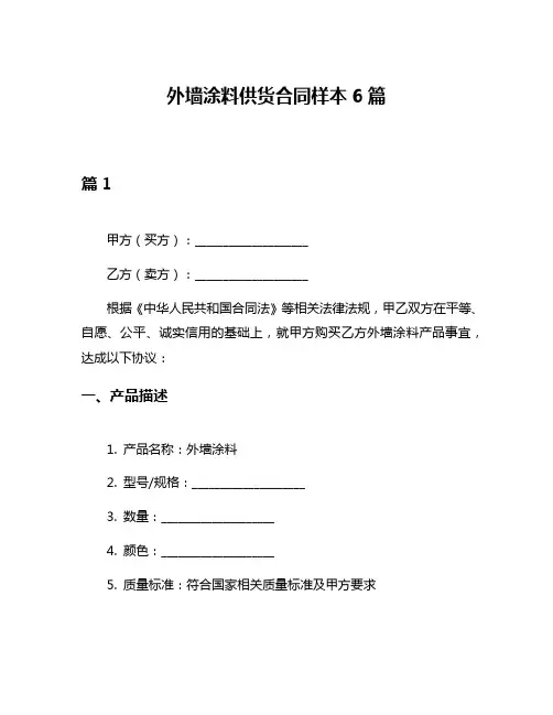 外墙涂料供货合同样本6篇