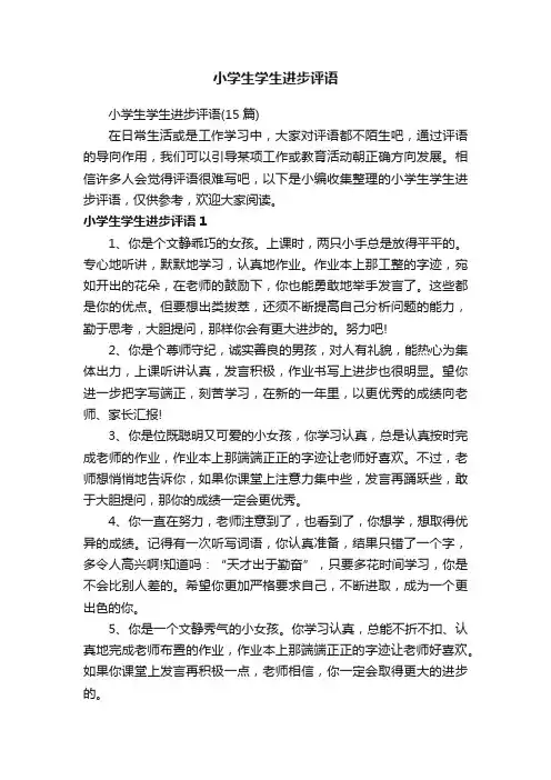 小学生学生进步评语