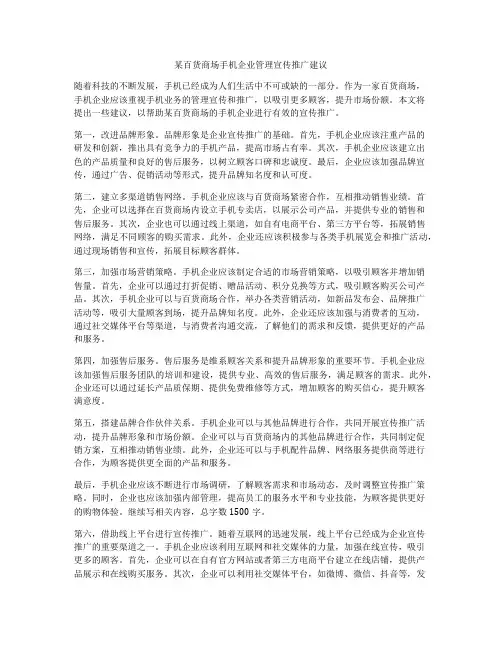 某百货商场手机企业管理宣传推广建议
