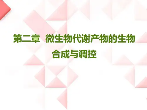 微生物代谢产物的生物合成与调控